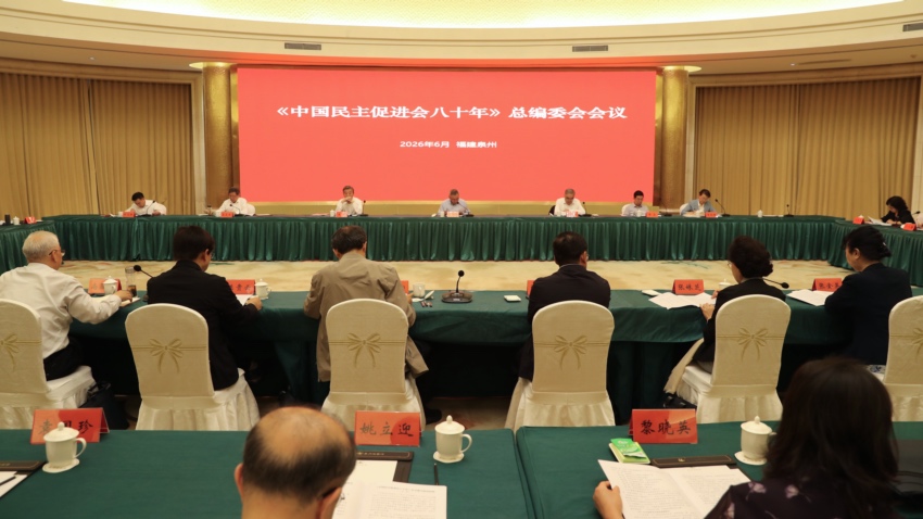 《中国民主促进会八十年》总编委会会议在泉州举行