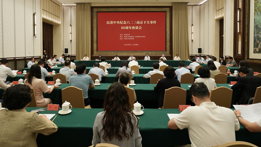 民进中央纪念六二三南京下关事件80周年座谈会在南京举行