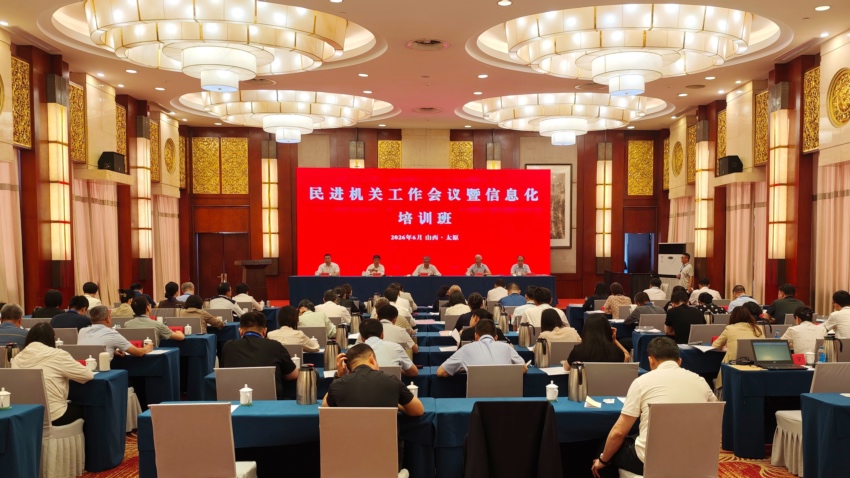 民进机关工作会议暨信息化培训班在太原举办