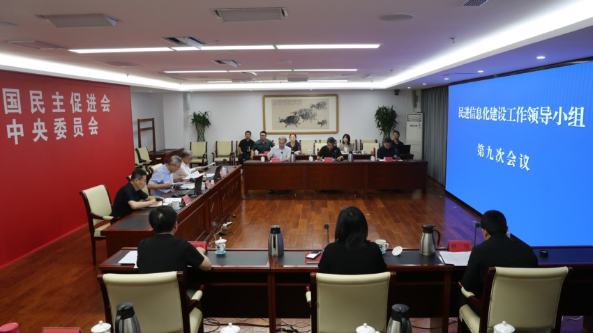 民进信息化建设工作领导小组第九次会议在京召开