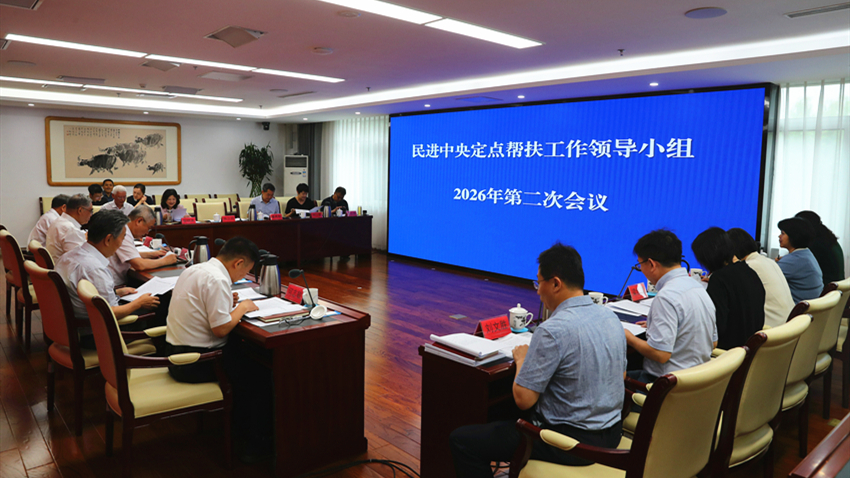 民进中央定点帮扶工作领导小组2026年第二次会议在京召开