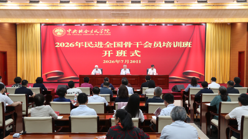 2026年民进全国骨干会员培训班在京举行