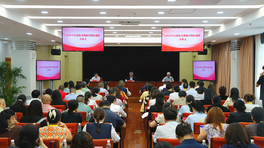 2026年民进优秀教师暑期培训班在京举行