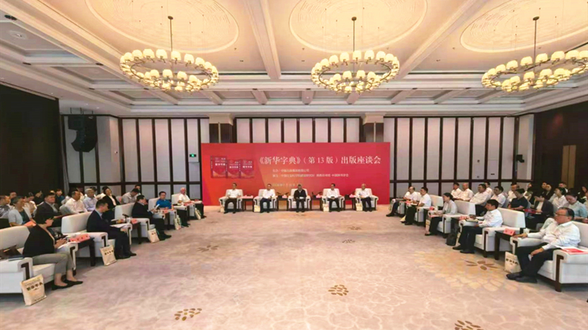 蔡达峰出席《新华字典》（第13版）出版座谈会