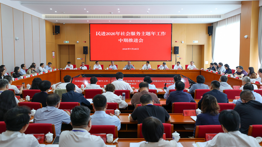 民进2026年社会服务主题年工作中期推进会在毕节举行