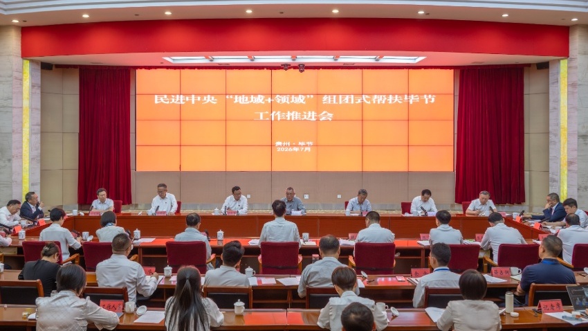 民进中央调研组赴贵州推进“地域+领域”组团式帮扶毕节工作并召开工作推进会