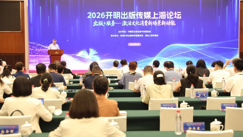 2026开明出版传媒上海论坛在沪召开