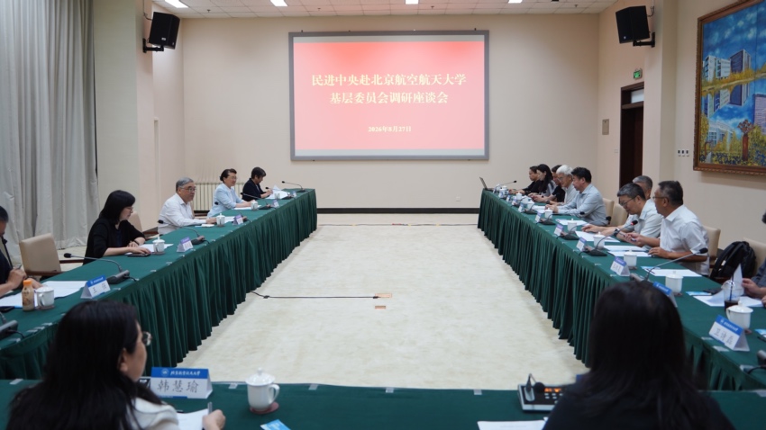 朱永新在民进北京航空航天大学基层委员会开展“参政为公、实干为民”主题教育调研