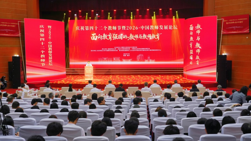 庆祝第四十二个教师节暨2026·中国教师发展论坛在福州举办