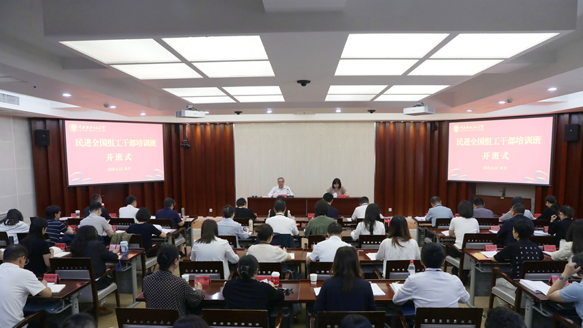 民进全国组工干部培训班在京举行