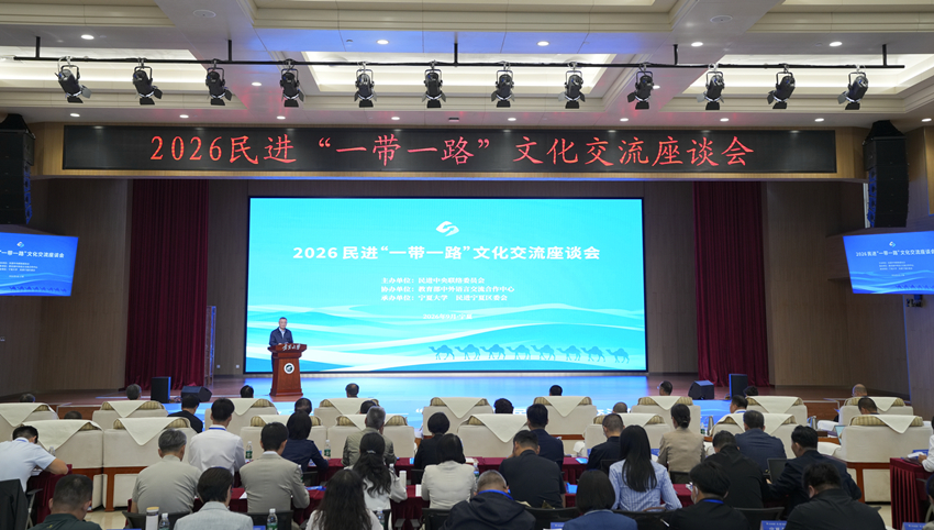 2026民进“一带一路”文化交流座谈会在银川举办