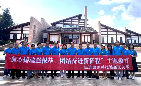 民进绵阳市科技城新区支部开展“凝心铸魂强根基、团结奋进新征程”主题教育