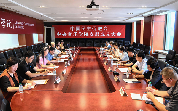 北京市西城区委会召开中国民主促进会中央音乐学院支部成立大会