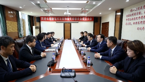 民进长春硬笔书法家协会支部成立